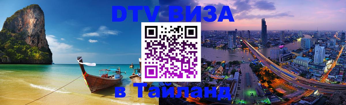 DTV Visa Thailand — прайс и условия, виза без дополнительных документов - 