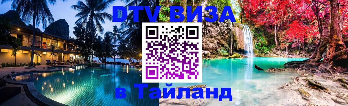 Сколько стоит виза DTV в Тайланд 